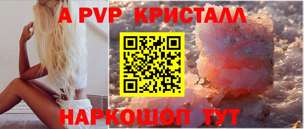 закладка  Альфа ПВП кристаллы  A PVP VHQ  Вход с VPN  A-PVP  Новошахтинск  А ПВП мука 