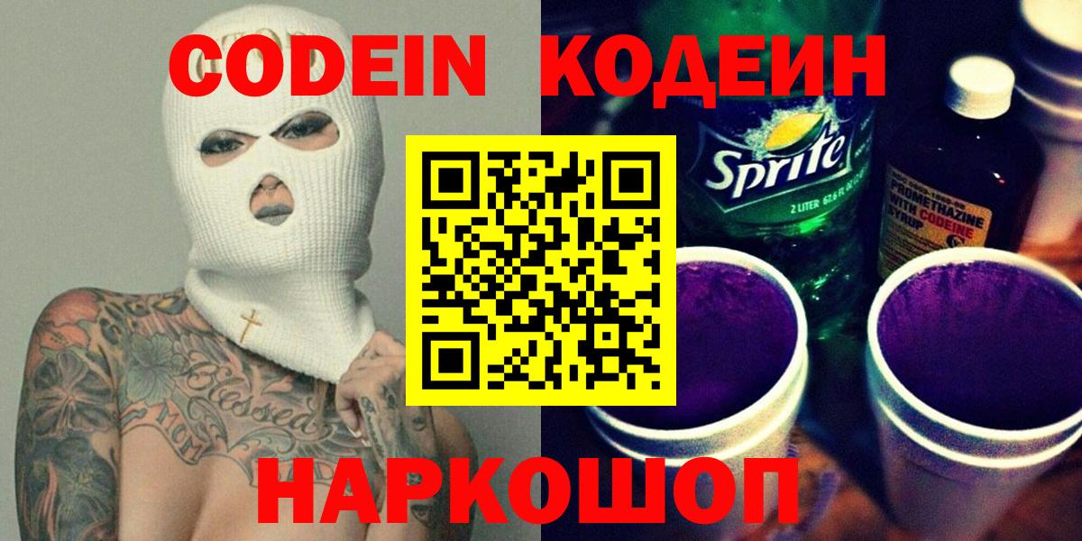 Кодеиновый сироп Lean Purple Drank Новошахтинск