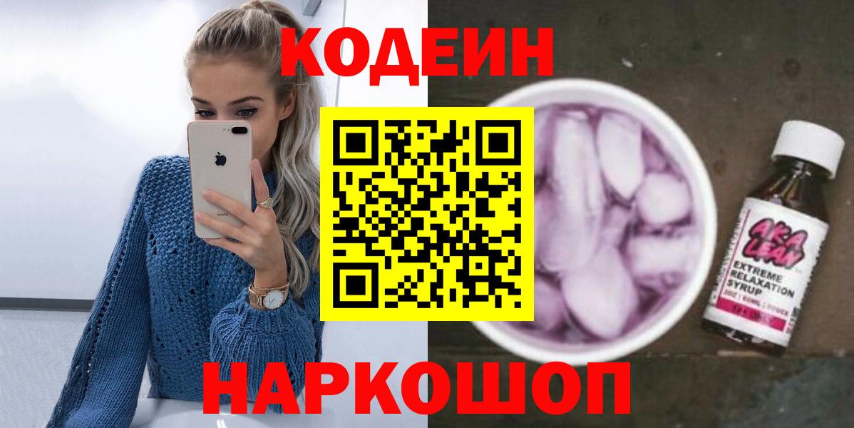 Codein напиток Lean (лин)  Кодеин напиток Lean (лин)  Вход с VPN  Новошахтинск 